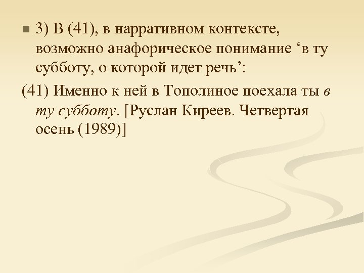 3) В (41), в нарративном контексте, возможно анафорическое понимание ‘в ту субботу, о которой