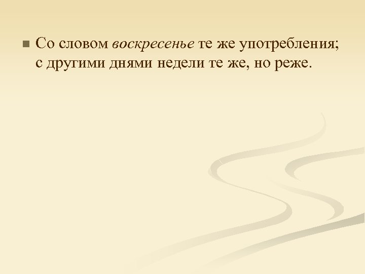 n Со словом воскресенье те же употребления; с другими днями недели те же, но