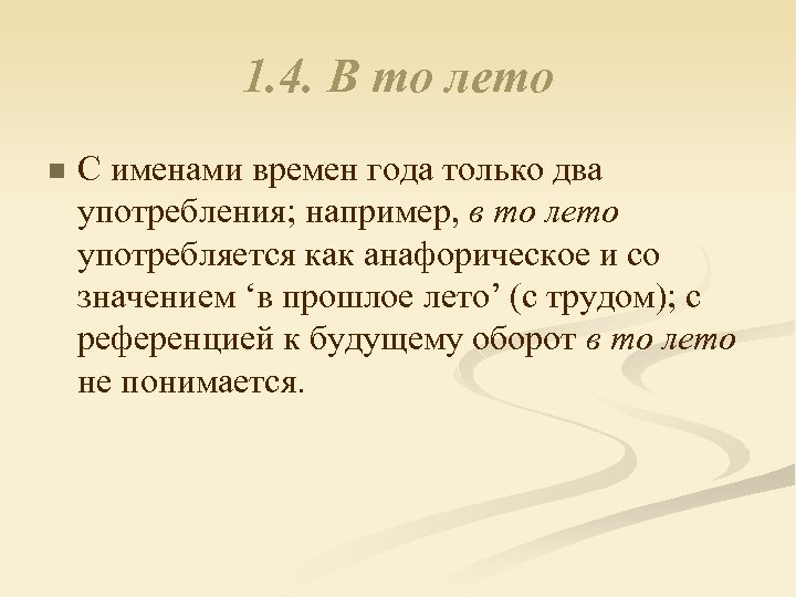 1. 4. В то лето n С именами времен года только два употребления; например,