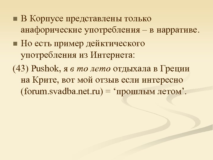 В Корпусе представлены только анафорические употребления – в нарративе. n Но есть пример дейктического
