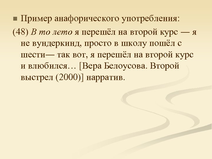 Пример анафорического употребления: (48) В то лето я перешёл на второй курс ― я