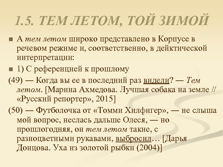 1. 5. ТЕМ ЛЕТОМ, ТОЙ ЗИМОЙ А тем летом широко представлено в Корпусе в