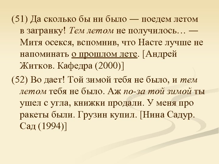 (51) Да сколько бы ни было ― поедем летом в загранку! Тем летом не