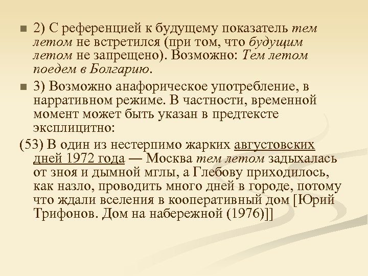 2) С референцией к будущему показатель тем летом не встретился (при том, что будущим