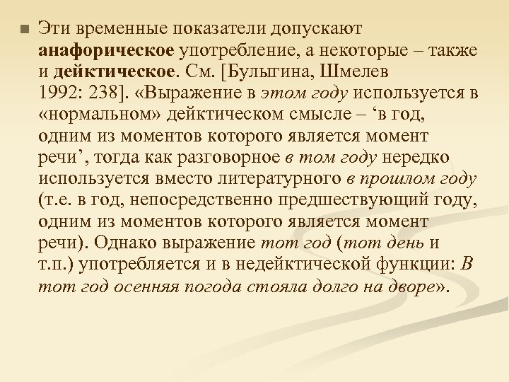 n Эти временные показатели допускают анафорическое употребление, а некоторые – также и дейктическое. См.