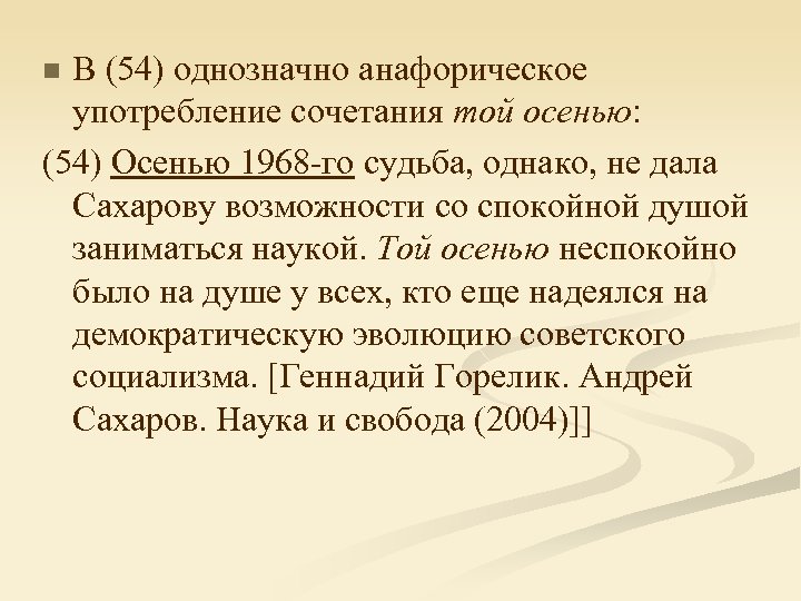 В (54) однозначно анафорическое употребление сочетания той осенью: (54) Осенью 1968 -го судьба, однако,