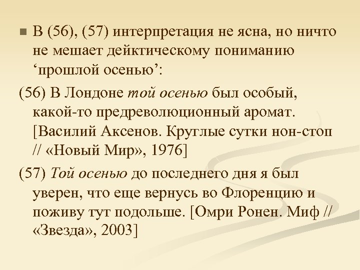 В (56), (57) интерпретация не ясна, но ничто не мешает дейктическому пониманию ‘прошлой осенью’: