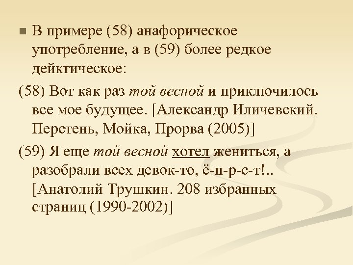 В примере (58) анафорическое употребление, а в (59) более редкое дейктическое: (58) Вот как