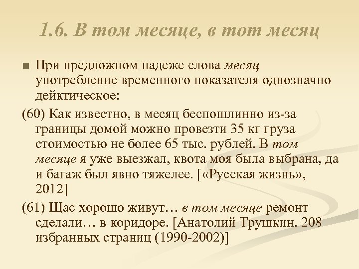 1. 6. В том месяце, в тот месяц При предложном падеже слова месяц употребление