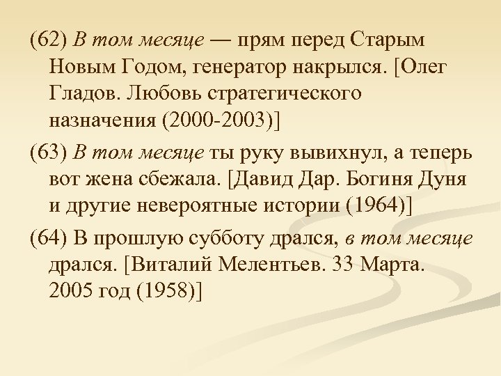 (62) В том месяце ― прям перед Старым Новым Годом, генератор накрылся. [Олег Гладов.