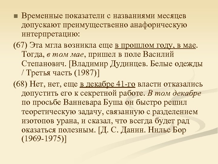Временные показатели с названиями месяцев допускают преимущественно анафорическую интерпретацию: (67) Эта мгла возникла еще