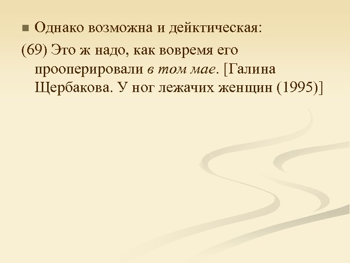Однако возможна и дейктическая: (69) Это ж надо, как вовремя его прооперировали в том