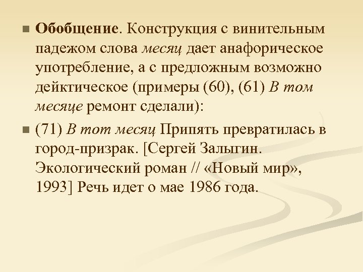 n n Обобщение. Конструкция с винительным падежом слова месяц дает анафорическое употребление, а с