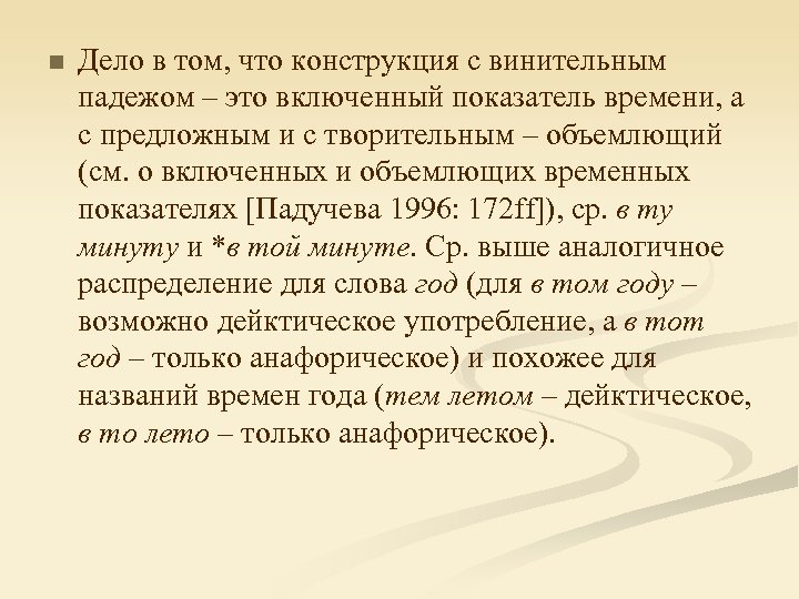 n Дело в том, что конструкция с винительным падежом – это включенный показатель времени,