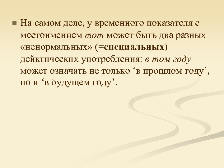 n На самом деле, у временного показателя с местоимением тот может быть два разных