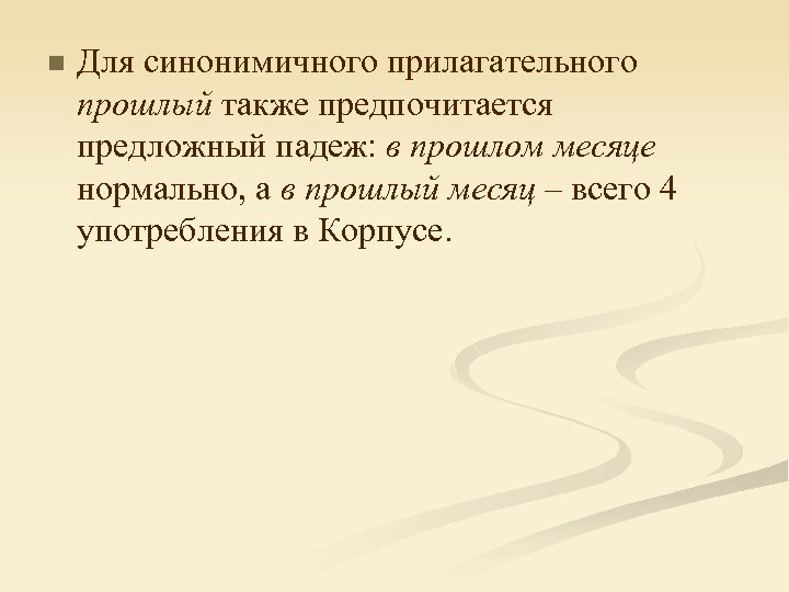 n Для синонимичного прилагательного прошлый также предпочитается предложный падеж: в прошлом месяце нормально, а