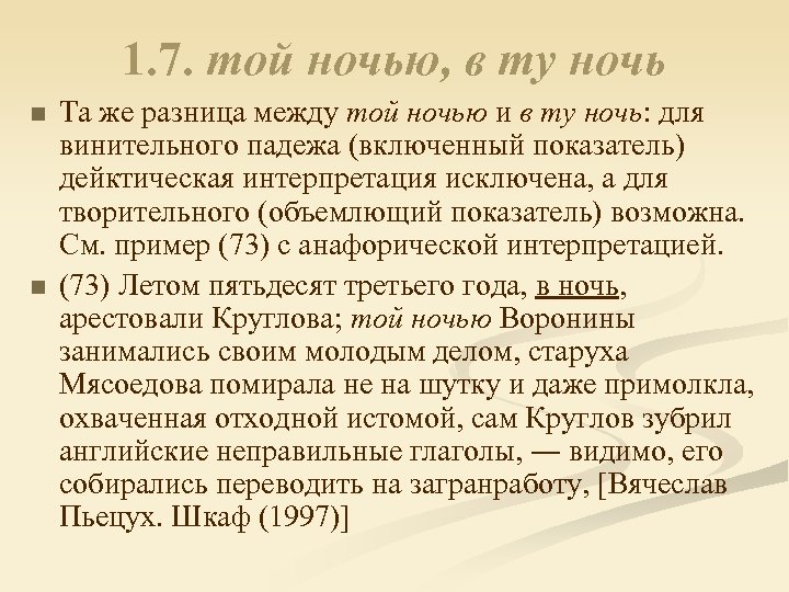 1. 7. той ночью, в ту ночь n n Та же разница между той