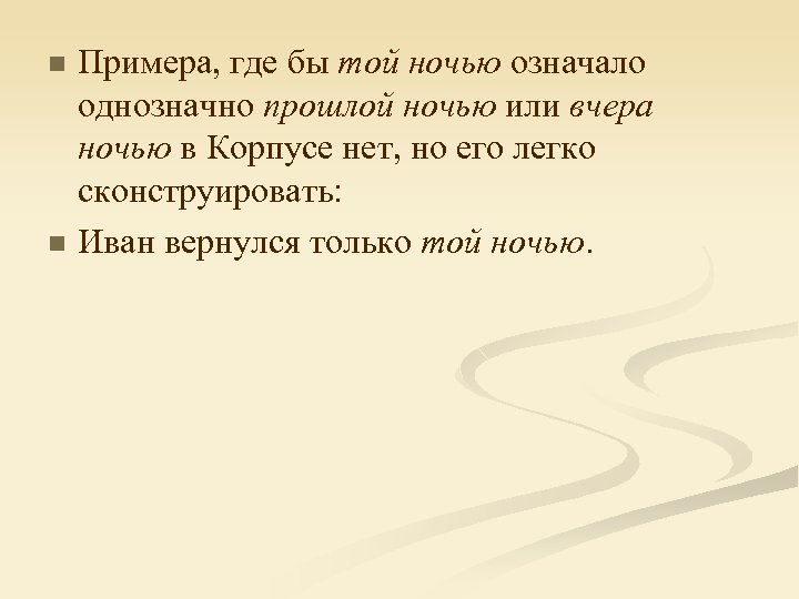 n n Примера, где бы той ночью означало однозначно прошлой ночью или вчера ночью
