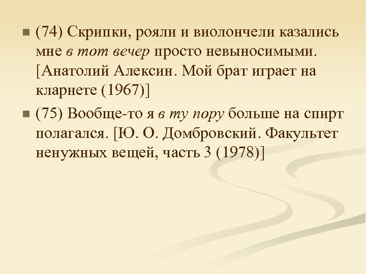 n n (74) Скрипки, рояли и виолончели казались мне в тот вечер просто невыносимыми.