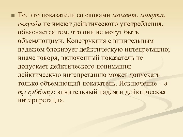 n То, что показатели со словами момент, минута, секунда не имеют дейктического употребления, объясняется