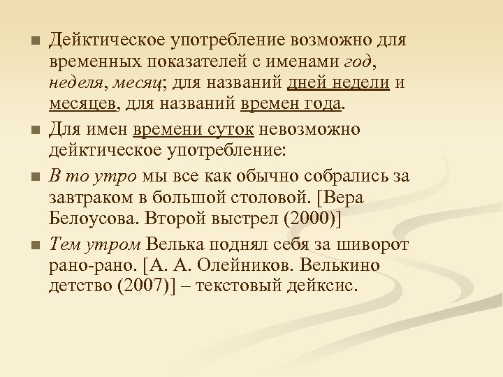 n n Дейктическое употребление возможно для временных показателей с именами год, неделя, месяц; для