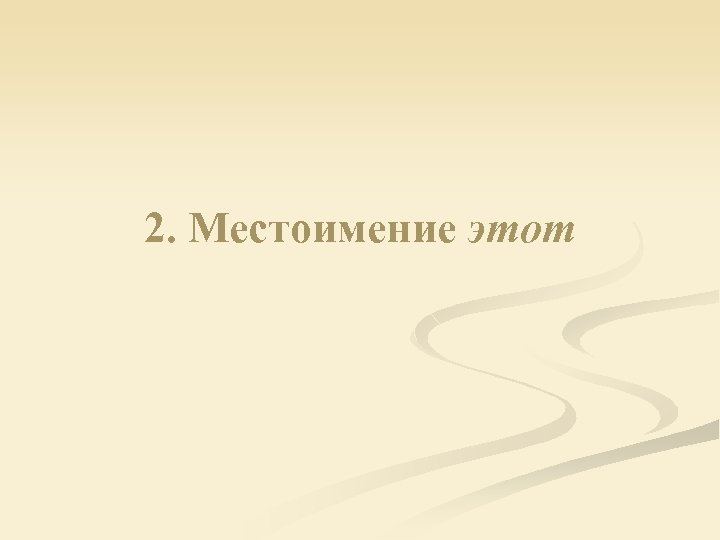 2. Местоимение этот 