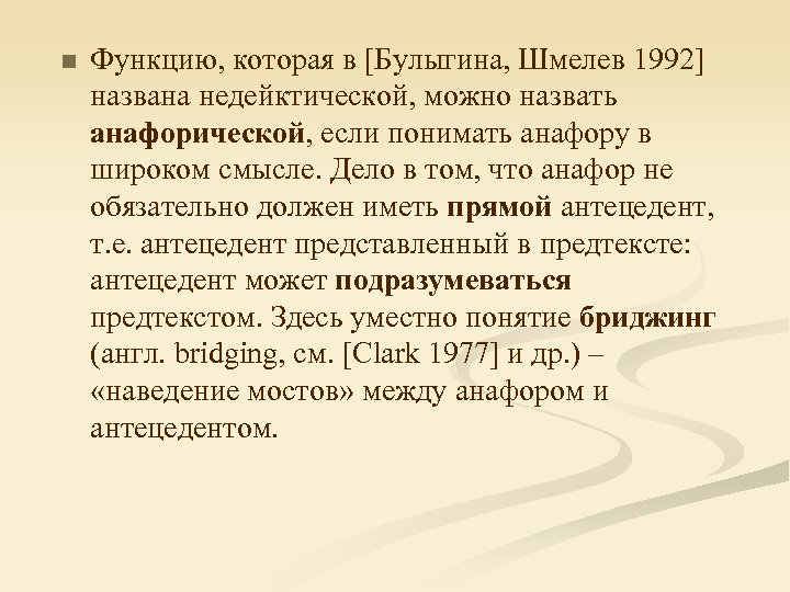 n Функцию, которая в [Булыгина, Шмелев 1992] названа недейктической, можно назвать анафорической, если понимать