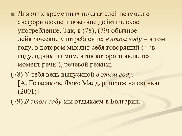 Для этих временных показателей возможно анафорическое и обычное дейктическое употребление. Так, в (78), (79)
