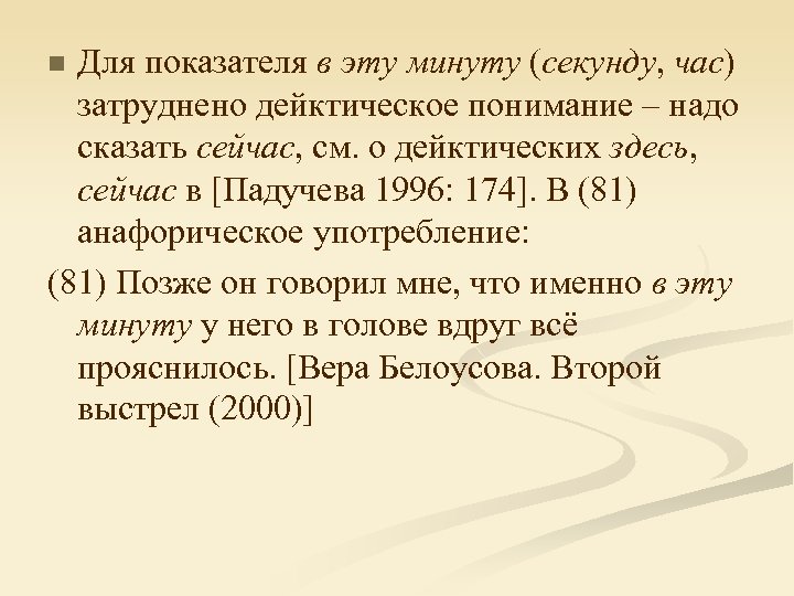 Для показателя в эту минуту (секунду, час) затруднено дейктическое понимание – надо сказать сейчас,