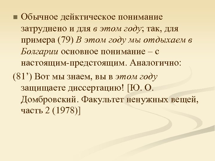 Обычное дейктическое понимание затруднено и для в этом году; так, для примера (79) В