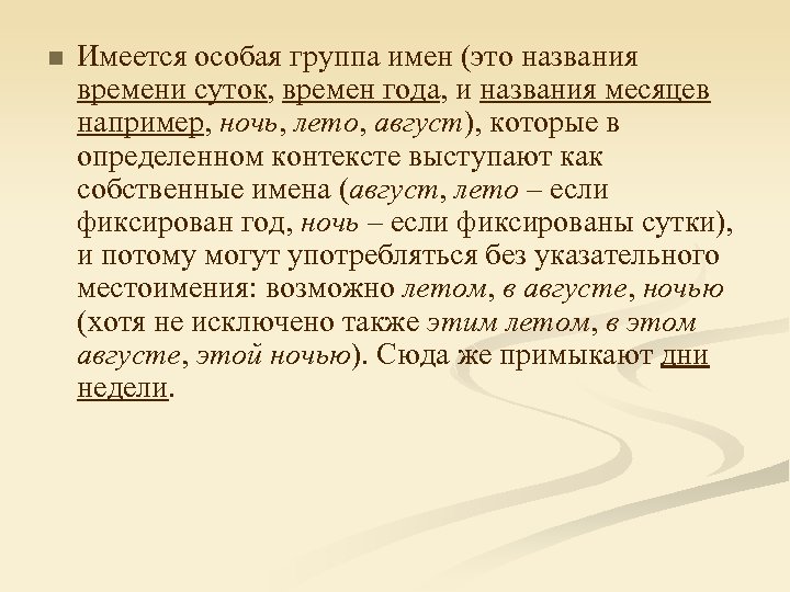 n Имеется особая группа имен (это названия времени суток, времен года, и названия месяцев