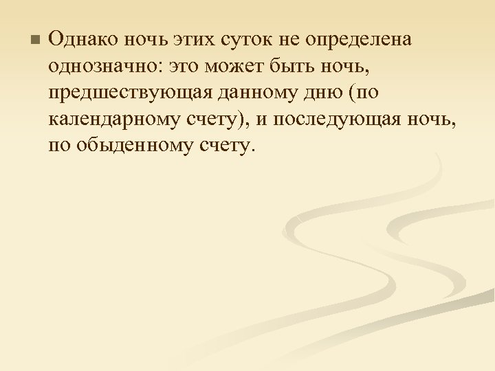 n Однако ночь этих суток не определена однозначно: это может быть ночь, предшествующая данному