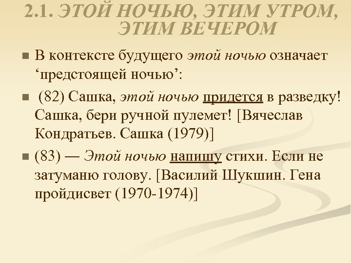 2. 1. ЭТОЙ НОЧЬЮ, ЭТИМ УТРОМ, ЭТИМ ВЕЧЕРОМ n n n В контексте будущего