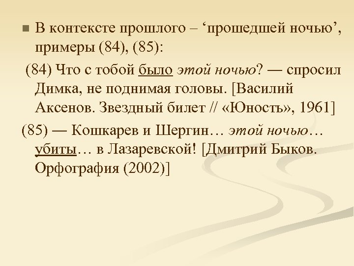 В контексте прошлого – ‘прошедшей ночью’, примеры (84), (85): (84) Что с тобой было