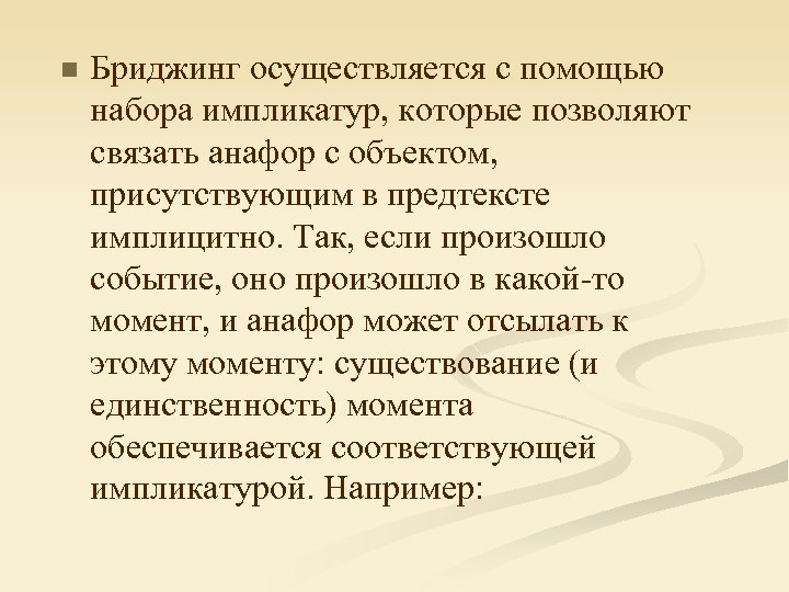 n Бриджинг осуществляется с помощью набора импликатур, которые позволяют связать анафор с объектом, присутствующим