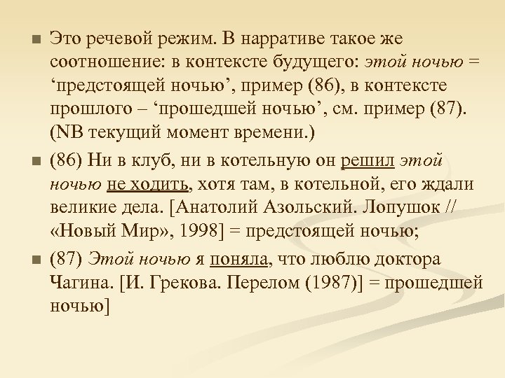 n n n Это речевой режим. В нарративе такое же соотношение: в контексте будущего: