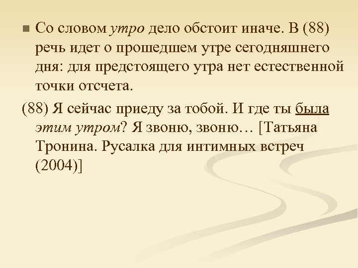 Со словом утро дело обстоит иначе. В (88) речь идет о прошедшем утре сегодняшнего