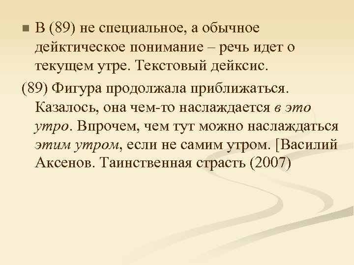 В (89) не специальное, а обычное дейктическое понимание – речь идет о текущем утре.
