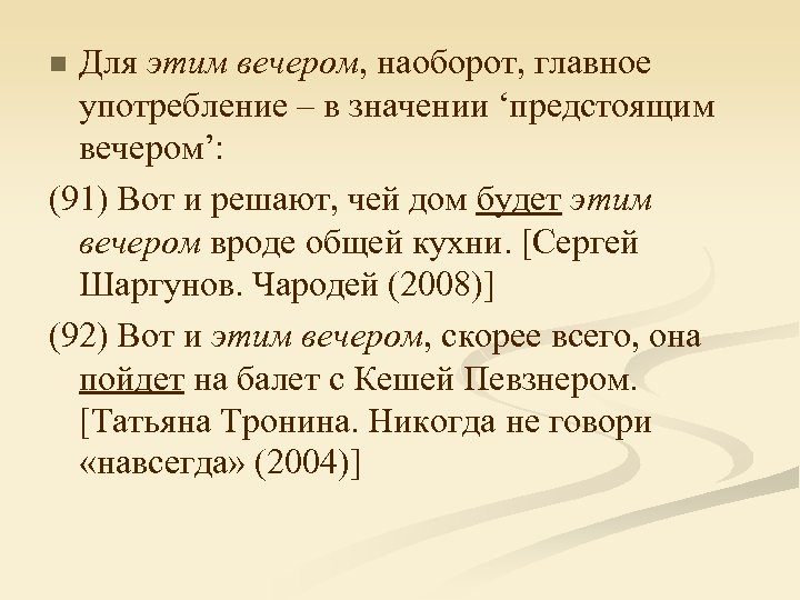 Для этим вечером, наоборот, главное употребление – в значении ‘предстоящим вечером’: (91) Вот и