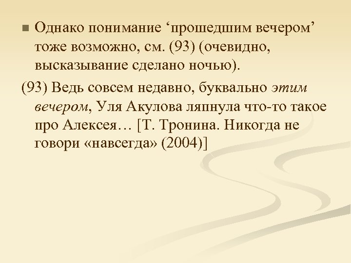 Однако понимание ‘прошедшим вечером’ тоже возможно, см. (93) (очевидно, высказывание сделано ночью). (93) Ведь