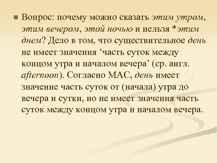 n Вопрос: почему можно сказать этим утром, этим вечером, этой ночью и нельзя *этим