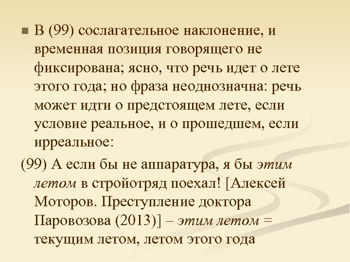 В (99) сослагательное наклонение, и временная позиция говорящего не фиксирована; ясно, что речь идет