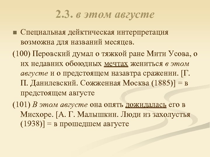 2. 3. в этом августе Специальная дейктическая интерпретация возможна для названий месяцев. (100) Перовский