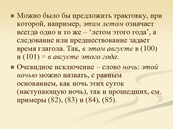 n n Можно было бы предложить трактовку, при которой, например, этим летом означает всегда