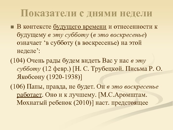 Показатели с днями недели В контексте будущего времени и отнесенности к будущему в эту