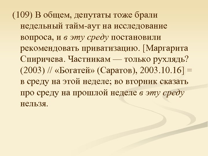 (109) В общем, депутаты тоже брали недельный тайм-аут на исследование вопроса, и в эту