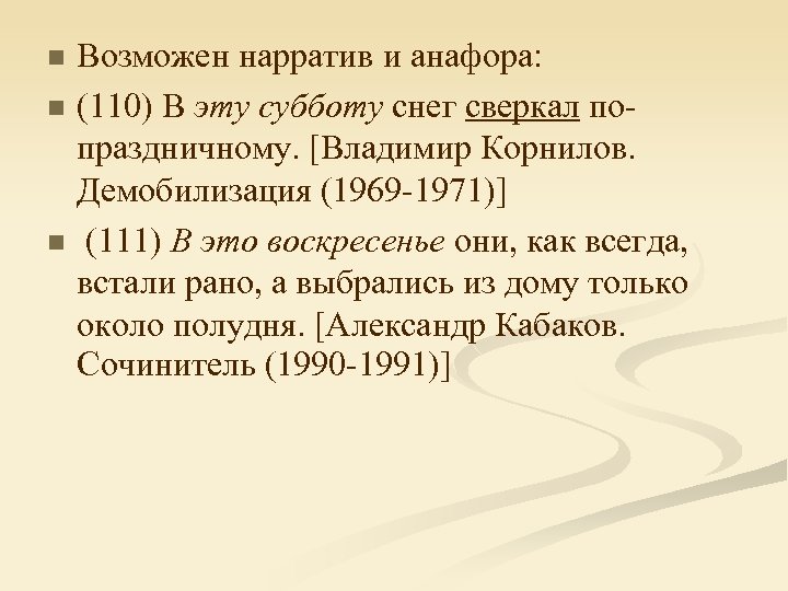 n n n Возможен нарратив и анафора: (110) В эту субботу снег сверкал попраздничному.