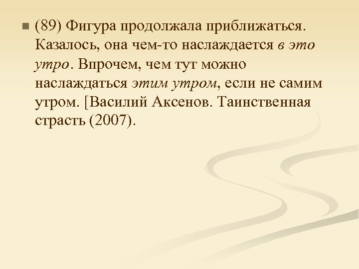 n (89) Фигура продолжала приближаться. Казалось, она чем-то наслаждается в это утро. Впрочем, чем