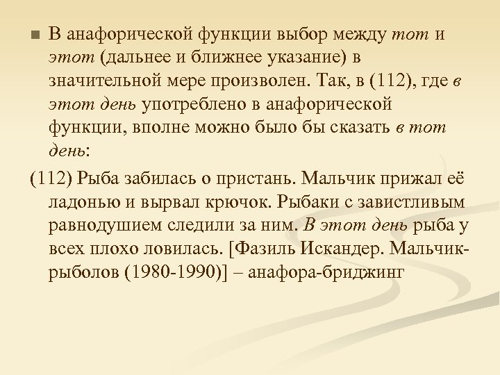 В анафорической функции выбор между тот и этот (дальнее и ближнее указание) в значительной