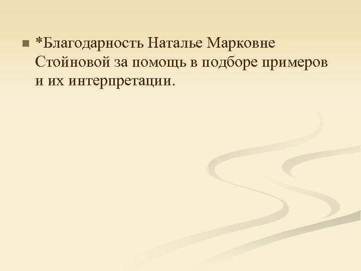 n *Благодарность Наталье Марковне Стойновой за помощь в подборе примеров и их интерпретации. 